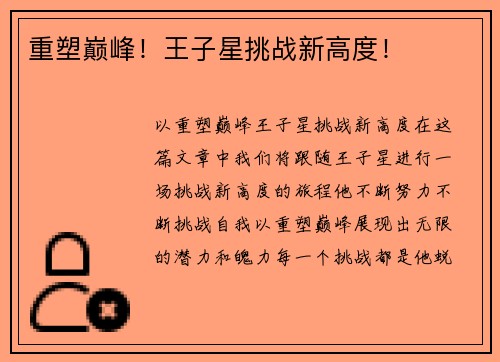 重塑巅峰！王子星挑战新高度！